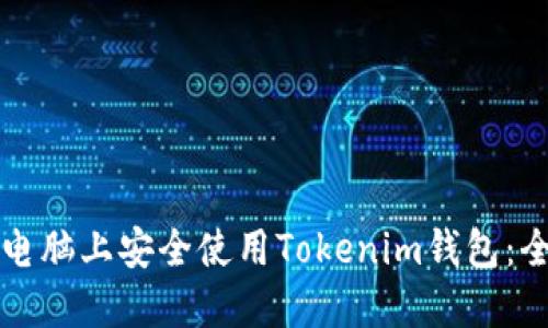 如何在电脑上安全使用Tokenim钱包：全面指南