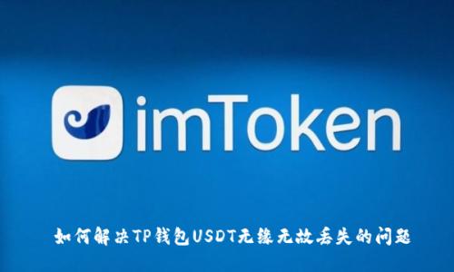  如何解决TP钱包USDT无缘无故丢失的问题
