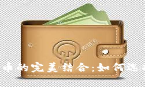 数字钱包App与比特币的完美结合：如何选择适合你的数字钱包