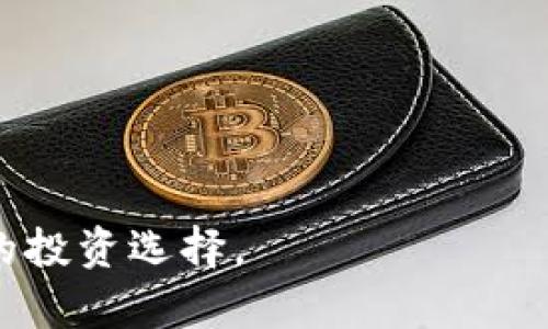   Tokenim现在还有吗？了解Tokenim的现状与未来 / 

 guanjianci Tokenim, 加密货币, 区块链, 投资, 数字资产 /guanjianci 

近年来，随着区块链技术的飞速发展，数字资产的流行程度也不断上升。Tokenim作为一种通过区块链技术实现的数字资产，受到了越来越多投资者的关注。然而，Tokenim的市场状况却并不稳定，很多投资者开始担心Tokenim是否还存在，或者是否还有投资价值。在这篇文章中，我们将详细探讨Tokenim的现状、发展历程以及未来的潜力。

Tokenim的起源与发展
Tokenim是基于区块链技术的一个数字资产平台，旨在为用户提供安全的数字资产管理和交易服务。自起步以来，Tokenim经历了多个发展阶段，逐渐完善其产品和服务，形成了一套完整的生态系统。最初，Tokenim专注于加密货币的发行与交易，随着用户需求的变化，它逐步扩展到了数字资产的管理、数字钱包的服务等多个领域。

在Tokenim的早期阶段，市场对其评估相对积极，许多投资者对其未来的增长充满期待。然而，随着市场的饱和和竞争的加剧，Tokenim面临着严峻的挑战。各种因素，包括政策法规、市场需求波动以及技术更新迭代，都对Tokenim的持续发展产生了影响。

目前Tokenim的市场状况
目前，Tokenim的市场状况依然充满不确定性。一方面，传统金融市场的波动性以及全球经济形势的变化使得加密货币市场整体处于起伏不定的状态。这些外部因素直接影响到了投资者对Tokenim的信心。同时，Tokenim自身的技术更新及生态完善程度也影响其市场表现。

根据市场数据，目前Tokenim的交易量相对较低，且价格波动剧烈。尽管Tokenim团队正在努力推广其平台及服务，但用户的活跃度依然不足，这使得Tokenim的未来发展面临困难。如果Tokenim希望重新获得市场的关注，它需要不断创新和改进，以适应快速变化的市场需求。

Tokenim的使用案例与应用场景
尽管Tokenim面临挑战，但它依然有着广泛的潜在应用场景。在数字化进程不断加快的今天，Tokenim能够为用户提供多种资产管理服务，包括数字资产的存储、转账及交易等。许多企业和个人用户都开始将Tokenim视作一种新型的资产配置工具。

例如，在国际贸易中，Tokenim能够通过区块链技术为交易双方提供一个透明、公正、安全的交易环境，减少中间环节，提高交易效率。此外，Tokenim还可以在众筹、融资等领域发挥重要作用，为投资者提供更多的投资机会。

Tokenim的未来发展潜力
尽管Tokenim当前面临诸多挑战，但其未来依然有潜力可挖。首先，随着区块链技术的不断成熟，Tokenim可以借助新的技术发展提升平台的安全性和用户体验。其次，随着更多用户和企业对数字资产的认可与接受，Tokenim的市场需求有望逐步回暖。

此外，Tokenim可以考虑与其他区块链项目进行合作，形成更多的生态链，进而增强其市场竞争力。如果Tokenim能够成功吸引更多的关注和用户，其未来仍然有机会实现突破。

相关问题解析

1. Tokenim和其他加密货币有哪些不同之处？
Tokenim与传统的加密货币有着一定的区别。首先，Tokenim在设计上更加注重用户体验和易用性，其平台的界面相对友好，便于新手用户上手。在技术架构上，Tokenim采用了更为灵活的区块链技术，支持多种类型数字资产的交易和管理。

其次，Tokenim在定位上更为明确，致力于为用户提供一站式的数字资产管理解决方案，囊括了交易、存储、转账等功能。与一些专注于单一功能的加密货币相比，Tokenim的综合性服务使其更具吸引力。

最后，Tokenim在市场推广方面也有所不同。它持续致力于教育和引导用户了解加密货币的价值，建立安全和信任的交易环境，旨在打造一个良好的平台生态。

2. 如何评估Tokenim的投资价值？
评估Tokenim的投资价值需要从多个方面考虑。首先是技术因素，包括Tokenim的区块链技术的安全性、稳定性和可扩展性。一个优秀的区块链技术能够有效降低交易成本，提高交易效率，因此是评估Tokenim投资价值的重要指标。

其次是市场需求。研究Tokenim所处的市场环境，包括竞争对手的情况、市场趋势、用户需求变化等，能够更好地评估其未来的发展潜力。了解目标用户群体及其对Tokenim的需求接受度，也是判断其投资价值的关键。

最后是监管因素，Tokenim的合规性与政策风险也会影响其价值。因此，密切关注相关法规政策的变化，以此来判断Tokenim的投资风险，便于做出合理的投资决策。

3. Tokenim能否与传统金融市场融合？
Tokenim是否能与传统金融市场融合是许多投资者关注的问题。随着金融科技的不断进步，越来越多的传统金融机构开始探索区块链技术及加密货币的应用，从而为Tokenim的融合创造了机会。

不过，实现这一融合并非易事。首先，Tokenim需要符合各国监管机构的要求，确保其合规性，从而获得传统金融机构的认可。同时，Tokenim还需提升其技术能力，以便更好地满足传统金融市场的需求。

此外，Tokenim还需通过教育和宣传，提高传统金融市场对其的认知度，降低潜在用户的心理障碍和顾虑，从而实现逐步融合。

4. 投资Tokenim的风险是什么？
投资Tokenim的风险主要体现在市场波动、技术风险和政策风险等多个方面。首先，Tokenim的市场波动性较大，加密货币的价格随时可能受到市场情绪和外部因素的影响，造成投资者损失。

其次，技术风险也不容忽视。如果Tokenim的技术出现漏洞或被攻击，可能导致用户资产的安全性受到威胁。此外，Tokenim自身的技术更新和维护也需持续投入，任何技术问题都可能影响其市场表现。

最后，政策风险也是一个重要因素。各国对加密货币的监管政策差异较大，Tokenim需随时关注可能出现的新法规，以防政策突变对其运营造成影响。因此，在投资之前，全面评估以上风险是十分必要的。

5. 如何有效使用Tokenim进行投资？
使用Tokenim进行投资时，首先需要对市场进行全面的了解，包括市场现状、发展趋势、自身的投资目标等。了解市场的动态，能够帮助投资者把握入市和退出的时机，从而降低风险。

其次，投资者应建立合理的资产配置策略，避免过度集中于Tokenim一种资产。此外，定期检查和调整投资组合，以适应市场变化，也是有效的投资策略之一。

最后，建议积极参与Tokenim社区，与其他投资者交流，获取市场信息和投资建议，从而不断提升自身的投资能力，达到更好的投资效果。

综上所述，虽然Tokenim目前面临诸多挑战，但其背后的技术和应用潜力依然存在。投资者在决策时，应全面分析Tokenim的各个方面，以帮助自己做出明智的投资选择。