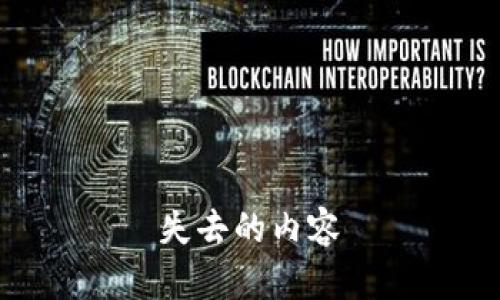 失去的内容