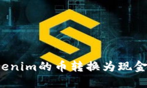 如何将Tokenim的币转换为现金？详细指南
