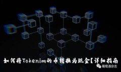 如何将Tokenim的币转换为现