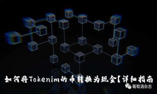 如何将Tokenim的币转换为现金？详细指南