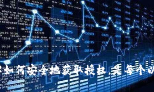 思考一个符合大众和和5个相关的关键词

  以太坊钱包授权获取指南：如何安全操作? / 

 guanjianci 以太坊钱包, 钱包授权, 以太坊安全, 数字资产管理, 区块链技术 /guanjianci 

---

引言

随着区块链技术的迅猛发展，越来越多的人开始接触和使用以太坊（Ethereum）网络。作为一种功能强大的智能合约平台，以太坊不仅支持各种去中心化应用（DApps），还允许用户通过span class=