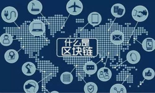    什么是USDT钱包端口及其重要性  / 

 guanjianci  USDT钱包, USDT端口, 加密货币钱包, 数字资产管理, 区块链技术  /guanjianci 

在加密货币的世界中，钱包是一个至关重要的工具，尤其是在处理稳定币如USDT时。USDT，即Tether，是一种与美元挂钩的加密货币，因此使其成为用户在数字货币市场中执行交易的重要选择之一。了解USDT钱包的概念，以及它的端口如何工作的意义，对于任何希望在加密领域内投资或交易的人来说都是非常重要的。本文将详细介绍USDT钱包的架构、功能、以及端口设置的相关知识。

什么是USDT钱包？
USDT钱包是一种存储和管理USDT（Tether）代币的数字钱包。与传统的钱包不同，加密货币钱包主要用于存储和交易数字资产，而不涉及实际的货币。USDT钱包可以是软件钱包、硬件钱包或在线钱包等多种形式，它们都提供了存储和管理USDT的功能。此类钱包的好处是，它们通过私钥确保用户资产的安全性，同时支持用户进行转账、接收、交易等功能。

在加密货币领域，用户常常需要将资金转入和转出各种交易所。使用USDT钱包时，用户能够很方便地进行这些操作。这种方便性让USDT成为全球用户首选的交易媒介之一。此外，USDT的稳定性使得它在市场波动较大时，成为人们避险的重要工具。

USDT钱包的类型
USDT钱包通常可以分为三种主要类型：软件钱包、硬件钱包和在线钱包。

软件钱包是大多数用户的首选。它可以是桌面应用、手机应用或浏览器扩展。软件钱包的优点在于使用方便，功能丰富，且通常支持多种加密货币。但是，软件钱包的安全性相对较低，因为它们容易受到恶意软件和网络攻击的影响。

硬件钱包则是在安全性方面更具优势。它是一种物理设备，用于安全地存储私钥，并且通常不连接到互联网，这使得黑客更难触及这些钱包。然而，硬件钱包相对较贵，且在使用上可能不如软件钱包方便。

在线钱包是基于云端技术的一种储存方式，用户可以通过网页访问钱包，随时随地进行交易。在线钱包十分方便，但用户需信任服务提供商的安全性。此外，一旦服务提供商遭到攻击，用户可能会失去资产，因此需要仔细选择值得信赖的服务。

USDT钱包端口的概念
在使用USDT钱包时，另一个重要的概念是端口。通常情况下，“端口”是指网络通信过程中使用的数字标识，用于区分不同类型的数据传输。在加密货币钱包中，端口则是与区块链网络连接的重要渠道，它允许钱包发送和接收交易信息。

每个USDT钱包都有一个特定的端口，用户在进行与网络相关的操作时需要使用此端口。例如，当用户想通过钱包发送USDT时，系统会通过相应的端口将交易信息发送到网络，确保最终交易能够被确认和记录。了解USDT钱包端口的工作原理，可以帮助用户避免一些常见的问题，比如连接失败或交易延误等。

如何确保USDT钱包的安全性
在管理任何加密资产时，安全性都是首要考虑的问题。为了确保USDT钱包的安全，用户应该采取多种措施来保护自己的资产。以下是一些实用的建议：

首先，用户应该选择一个信誉良好的钱包服务提供商。无论是软件钱包、硬件钱包还是在线钱包，选择一个经过时间考验，且有良好用户评价及支持的服务提供商，可以大大降低安全风险。同时，用户还应定期更新钱包软件，以确保获得最新的安全补丁和防护功能。

其次，用户应妥善管理自己的私钥。私钥是访问和管理用户资产的关键，丢失或被盗将导致财产损失。因此，用户应该避免将私钥保存在不安全的地方，甚至不应该将其存储在数字设备上。相反，纸质记录私钥或使用硬件钱包都是列慰的选择。

同时，启用双重身份验证（2FA）功能是一个提升安全性的有效措施。通过提供第二层安全防护，即使黑客获得了账户密码，他们仍然无法轻易访问用户的钱包。此外，定期检查交易记录与账户活动也是监测异常活动的重要方式。

可能相关问题

1. USDT钱包的私钥安全如何保证？
USDT钱包的私钥是用户访问和管理资产的唯一凭证。为了确保私钥的安全，用户可以采取多个策略来保护其私钥不受到攻击：

首先，优选硬件钱包，它们因其独立于网络环境外部，更加安全。此类钱包会将私钥存储在设备内部，不会通过网络传输，降低了被黑客攻击的风险。其次，确保选择具有良好安全记录和审核机制的钱包服务商，能够为用户的资产提供良好的保障。使用知名度高、信誉良好的钱包软件，可以减少遭受攻击的几率。

除了使用硬件钱包外，用户也可以将私钥进行加密处理，或者使用密码管理器等工具安全存储。不要将私钥以明文形式保存，并避免将其共享给其他人。最后，定期备份钱包数据也是防范私钥丢失的有效方法。

2. 如何在USDT钱包中转账？
在USDT钱包中转账相对简单，用户通常只需遵循几个步骤即可顺利完成：

首先，打开钱包应用，登录到自己的账户，确保余额充足以支持转账。然后，在转账选项中输入接收方的USDT地址以及要转账的金额。用户需要仔细核对接收方的地址，因为一旦转账确认，资金将无法退回。

在确认信息无误后，用户即可提交转账请求。此时，钱包将会使用相应的网络端口发送交易信息到区块链网络。根据网络的繁忙程度，交易可能会立即确认，也可能需要一些时间。用户可以在钱包中查阅交易记录，查看交易的状态。

此外，用户在进行USDT转账时需注意交易手续费，一般来说，手续费会根据网络情况变化，用户可以选择在网络较为清闲时进行转账，以降低费用。

3. 如何选择USDT钱包的类型？
选择合适的USDT钱包类型需考虑多种因素，包括安全性、可用性、功能性和用户需求。用户首先需要明确自己使用钱包的目的，是仅用于存储资产，还是日常交易等。

若用户主要用于长期存储资产的投资，则硬件钱包是较佳选择。然而，若日常交易频繁，软件钱包或在线钱包可能会更加适合。软件钱包易于访问并提供多种功能，但需要确保选择软件钱包时具备良好的安全性和用户评价。

另外，用户还需注重钱包的多币种支持能力，选择一个能够支持多种加密货币的服务可以在以后的交易需求中带来便利。综合考虑自身的安全意识、使用习惯和交易需求，选择最适合自己的USDT钱包类型，是保护个人资产的有效有效策略。

4. USDT与其他加密货币相比，有何优势？
USDT的独特之处在于其和美元之间的一对一挂钩。相比其他类型的加密货币，USDT的价值稳定性使其在市场动荡时成为一个避风港。用户在数字资产投资中常常会遇到价格剧烈波动，使用USDT可以降低风险，使得投资者能够更好地应对市场的不确定性。

此外，USDT易于在不同交易所之间转移，跨平台交易方便。相较于其他资产，USDT能够快速方便进行教科书式的资金转移，从而提高了流动性。交易者可以通过将资金转换为USDT，快速实现“避险转移”功能，保护其投资。

最后，USDT已逐渐被越来越多的商家和服务接受，用户可以使用USDT支付各种商品和服务，增加了其使用的便捷性。

5. 使用USDT钱包的常见问题和解决方法有哪些？
在使用USDT钱包时，用户可能会遇到多种常见问题，了解这些问题的解答与解决方法有助于提高使用体验。最常见的问题包括：

交易未确认：用户在发送USDT后，交易可能会由于网络拥堵而未被及时确认。可以检查当前网络的状态，若确实存在拥堵，耐心等待是最好的解决方法。

钱包地址错误：如用户在转账时输错了地址，资金可能永远无法找回。因此，在操作前需反复确认地址的准确性，确保无误后再进行转账。

安全性威胁：用户需定期检查账户活动，若发现异常，应及时联系钱包支持团队并更换密码。确保启用双重身份验证等额外安全措施也十分必要。

以上均为BU得保持USDT钱包安全、便捷、高效运作的关键方法，掌握这些知识将为用户的加密资产安全增添一道防线。

通过深入了解USDT钱包的相关知识，用户能够更自信地进入加密货币市场，合理配置资产，确保资金的安全与稳健增长。