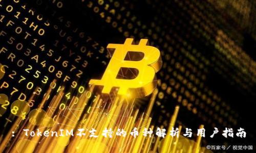 : TokenIM不支持的币种解析与用户指南