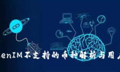 : TokenIM不支持的币种解析
