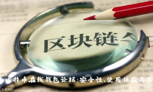 2023年比特币在线钱包论坛：安全性、使用体验与选择指南