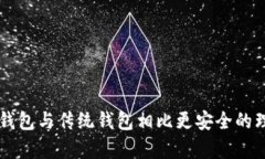 区块链钱包与传统钱包相