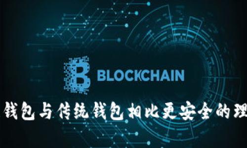 区块链钱包与传统钱包相比更安全的理由分析