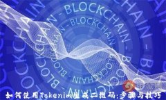 如何使用Tokenim生成二维码