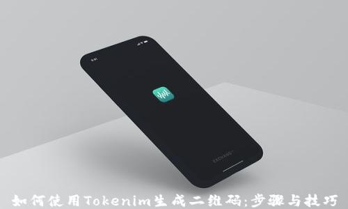 
如何使用Tokenim生成二维码：步骤与技巧