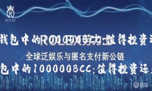 : 以太坊钱包中的100000BCC：值得投资还是骗局？

以太坊钱包中的100000BCC：值得投资还是骗局？