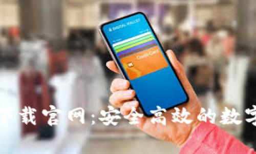 TokenIM安卓下载官网：安全高效的数字资产管理平台