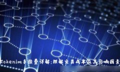 Tokenim手续费详解：理解交