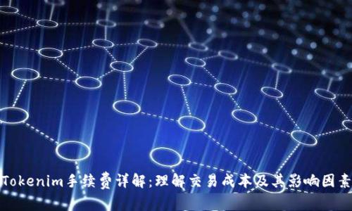 Tokenim手续费详解：理解交易成本及其影响因素
