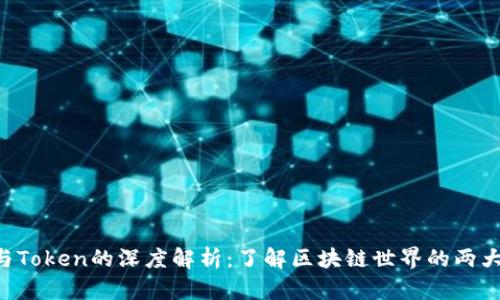 Tokenim与Token的深度解析：了解区块链世界的两大重要概念