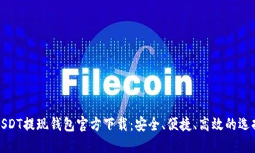 USDT提现钱包官方下载：安全、便捷、高效的选择
