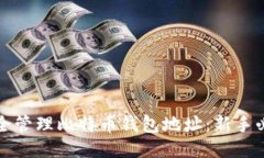 如何安全管理比特币钱包