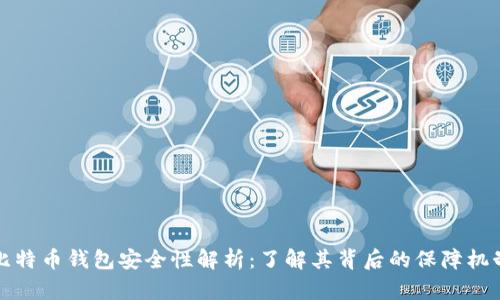 比特币钱包安全性解析：了解其背后的保障机制