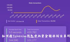 : 如何将Tokenim钱包中的资