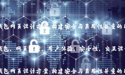 
区块链钱包网页设计方案：构建安全与易用性并重的用户体验

关键词：
区块链钱包, 网页设计, 用户体验, 安全性, 交互设计


区块链钱包网页设计方案：构建安全与易用性并重的用户体验