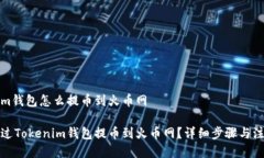 tokenim钱包怎么提币到火币
