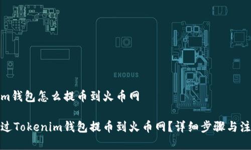 tokenim钱包怎么提币到火币网

如何通过Tokenim钱包提币到火币网？详细步骤与注意事项