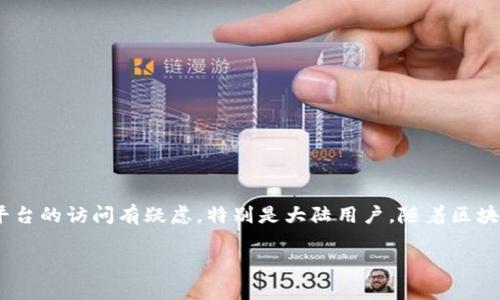 Tokenim是一个涉及加密货币和区块链技术的平台，许多用户对此平台的访问有疑虑，特别是大陆用户。随着区块链技术和数字资产的普及，越来越多的人希望参与这类投资和交易。

### Tokenim平台的大陆用户限制解析