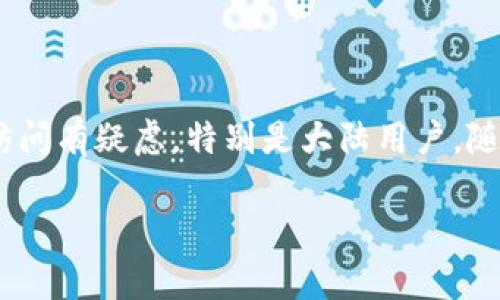 Tokenim是一个涉及加密货币和区块链技术的平台，许多用户对此平台的访问有疑虑，特别是大陆用户。随着区块链技术和数字资产的普及，越来越多的人希望参与这类投资和交易。

### Tokenim平台的大陆用户限制解析