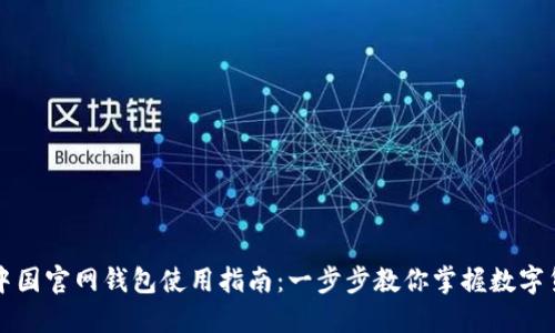 比特币中国官网钱包使用指南：一步步教你掌握数字货币管理