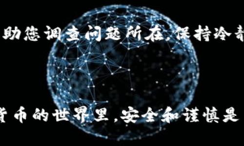   如何将OTCBTC提币到Tokenim6平台：详细步骤与技巧 / 

 guanjianci OTCBTC, 提币, Tokenim6, 加密货币, 币圈社区 /guanjianci 

在数字货币的世界里，交易和提币是每个用户不可避免的操作。OTCBTC作为一个知名的数字货币交易平台，允许用户进行多种加密货币的交易。而Tokenim6作为一个新的去中心化金融平台（DeFi），吸引了很多投资者的关注。对于那些希望把OTCBTC上的数字资产提币到Tokenim6的用户而言，这里将提供详尽的指导，帮助用户顺利完成这一操作。

本篇文章将深入探讨OTCBTC提币到Tokenim6的各个步骤，包括设置钱包、正确操作流程、常见问题解答等。此外，针对相关领域的5个问题，我们将一一进行详细分析，确保您在进行操作时拥有足够的信息和信心。

一、什么是OTCBTC和Tokenim6？

OTCBTC（Over-the-Counter Bitcoin Trading）是一个主要针对大宗交易的数字货币交易平台，为用户提供直接的交易服务。其中的交易方式通常比较灵活，适合不同类型的投资者。而Tokenim6则是一个相对较新的去中心化金融平台，以其高效流动性和安全性吸引了许多用户。用户通常希望将其在OTCBTC上的资产提取到Tokenim6中进行更广泛的应用或投资。

二、OTCBTC提币到Tokenim6的步骤

将OTCBTC的资产提币到Tokenim6，您需要遵循以下步骤：

h41. 注册并验证账户/h4
首先，您需要在OTCBTC和Tokenim6两个平台上完成注册，并通过身份验证（KYC）。这一过程通常需要提供一些个人信息和身份文件，以确保您的账户是安全的。

h42. 设置钱包地址/h4
在Tokenim6中，你需要获取一个可以接收资产的钱包地址。登录Tokenim6后，找到“钱包”或“资产管理”选项，生成新的钱包地址，务必记录并保持安全。确保您复制的是正确的地址，以避免资产丢失。

h43. 在OTCBTC发起提币/h4
登录OTCBTC平台，找到“提币”选项，选择您要提币的货币，比如比特币、以太坊等。在提币页面，输入您在Tokenim6中生成的钱包地址，并输入提币金额。请仔细检查地址，以确保没有错误。在确认无误后提交申请。

h44. 确认提交的交易/h4
您的提币申请需要经过区块链网络的确认，这通常需要一些时间。在OTCBTC上，您可以在“资产”页面查看提币状态，确认是否成功。

h45. 检查Tokenim6中的到账情况/h4
待OTCBTC的提币完成后，您将在Tokenim6的钱包中看到到账记录。请检查交易记录，确保资金条目正确。

三、相关问题解答

h41. 提币过程中常见的问题是什么？/h4
在提币过程中，用户可能会遇到许多问题，例如钱包地址错误、网络拥堵、提现未到账等。首先，最常见的问题是钱包地址填写错误。如果您填错了地址，币可能会永久丢失。其次，由于区块链网络的延迟，有时提币到账需要较长时间。如果超过预计到账时间，用户应检查交易状态。最后，一些平台可能会要求额外的安全验证，比如双重身份验证。

h42. 如何提高提币的成功率？/h4
提高提币成功率的一个重要方法是确保输入的信息正确无误，尤其是钱包地址。使用多层次的安全措施，比如启用双重验证，可以保护您的账户。此外，选择在网络高峰期以外的时间进行提币，可以提高成功率。如果您不确定，请在小额测试后再进行大额提现。

h43. 提币的费用和时间长期是怎样的？/h4
提币费用和时间因不同币种和网络状态而异。大部分平台会收取一定的提币手续费，通常收取的费用会在提币页上显示。提币时间也受区块链网络状况影响，通常在几分钟到几个小时之间，极端情况下可能拖延更长时间。

h44. 如何确保提币的安全性？/h4
为确保提币的安全性，用户可以采取一些安全措施，例如开启双重身份验证，定期检查账户活动，以及更新密码等。此外，选择正规的交易平台进行提币，可以有效降低风险。定期检查并更新您的钱包安全性设置也是一个好主意。

h45. 如果提币失败该怎么处理？/h4
如果您的提币失败，首先检查提币状态，确保没有错误的地址或信息。如果确认信息正确但仍未到账，请联系OTCBTC的客服。他们通常有专门的团队处理此类事件，并会帮助您调查问题所在。保持冷静，等待客服的处理结果是很重要的。同时，保持对资金的监控，并注意任何可能涉及的账户变化。

总结

将OTCBTC的资产提币到Tokenim6并不是复杂的过程，只要按照步骤进行，您就可以顺利完成操作。在操作时，请务必注意所有的细节，保持信息的安全性。特别是在数字货币的世界里，安全和谨慎是至关重要的。希望本篇文章能为您提供有价值的信息，帮助您顺利完成提币操作，并在加密货币的投资中获得成功。
