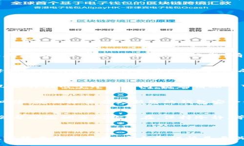   如何将OTCBTC提币到Tokenim6平台：详细步骤与技巧 / 

 guanjianci OTCBTC, 提币, Tokenim6, 加密货币, 币圈社区 /guanjianci 

在数字货币的世界里，交易和提币是每个用户不可避免的操作。OTCBTC作为一个知名的数字货币交易平台，允许用户进行多种加密货币的交易。而Tokenim6作为一个新的去中心化金融平台（DeFi），吸引了很多投资者的关注。对于那些希望把OTCBTC上的数字资产提币到Tokenim6的用户而言，这里将提供详尽的指导，帮助用户顺利完成这一操作。

本篇文章将深入探讨OTCBTC提币到Tokenim6的各个步骤，包括设置钱包、正确操作流程、常见问题解答等。此外，针对相关领域的5个问题，我们将一一进行详细分析，确保您在进行操作时拥有足够的信息和信心。

一、什么是OTCBTC和Tokenim6？

OTCBTC（Over-the-Counter Bitcoin Trading）是一个主要针对大宗交易的数字货币交易平台，为用户提供直接的交易服务。其中的交易方式通常比较灵活，适合不同类型的投资者。而Tokenim6则是一个相对较新的去中心化金融平台，以其高效流动性和安全性吸引了许多用户。用户通常希望将其在OTCBTC上的资产提取到Tokenim6中进行更广泛的应用或投资。

二、OTCBTC提币到Tokenim6的步骤

将OTCBTC的资产提币到Tokenim6，您需要遵循以下步骤：

h41. 注册并验证账户/h4
首先，您需要在OTCBTC和Tokenim6两个平台上完成注册，并通过身份验证（KYC）。这一过程通常需要提供一些个人信息和身份文件，以确保您的账户是安全的。

h42. 设置钱包地址/h4
在Tokenim6中，你需要获取一个可以接收资产的钱包地址。登录Tokenim6后，找到“钱包”或“资产管理”选项，生成新的钱包地址，务必记录并保持安全。确保您复制的是正确的地址，以避免资产丢失。

h43. 在OTCBTC发起提币/h4
登录OTCBTC平台，找到“提币”选项，选择您要提币的货币，比如比特币、以太坊等。在提币页面，输入您在Tokenim6中生成的钱包地址，并输入提币金额。请仔细检查地址，以确保没有错误。在确认无误后提交申请。

h44. 确认提交的交易/h4
您的提币申请需要经过区块链网络的确认，这通常需要一些时间。在OTCBTC上，您可以在“资产”页面查看提币状态，确认是否成功。

h45. 检查Tokenim6中的到账情况/h4
待OTCBTC的提币完成后，您将在Tokenim6的钱包中看到到账记录。请检查交易记录，确保资金条目正确。

三、相关问题解答

h41. 提币过程中常见的问题是什么？/h4
在提币过程中，用户可能会遇到许多问题，例如钱包地址错误、网络拥堵、提现未到账等。首先，最常见的问题是钱包地址填写错误。如果您填错了地址，币可能会永久丢失。其次，由于区块链网络的延迟，有时提币到账需要较长时间。如果超过预计到账时间，用户应检查交易状态。最后，一些平台可能会要求额外的安全验证，比如双重身份验证。

h42. 如何提高提币的成功率？/h4
提高提币成功率的一个重要方法是确保输入的信息正确无误，尤其是钱包地址。使用多层次的安全措施，比如启用双重验证，可以保护您的账户。此外，选择在网络高峰期以外的时间进行提币，可以提高成功率。如果您不确定，请在小额测试后再进行大额提现。

h43. 提币的费用和时间长期是怎样的？/h4
提币费用和时间因不同币种和网络状态而异。大部分平台会收取一定的提币手续费，通常收取的费用会在提币页上显示。提币时间也受区块链网络状况影响，通常在几分钟到几个小时之间，极端情况下可能拖延更长时间。

h44. 如何确保提币的安全性？/h4
为确保提币的安全性，用户可以采取一些安全措施，例如开启双重身份验证，定期检查账户活动，以及更新密码等。此外，选择正规的交易平台进行提币，可以有效降低风险。定期检查并更新您的钱包安全性设置也是一个好主意。

h45. 如果提币失败该怎么处理？/h4
如果您的提币失败，首先检查提币状态，确保没有错误的地址或信息。如果确认信息正确但仍未到账，请联系OTCBTC的客服。他们通常有专门的团队处理此类事件，并会帮助您调查问题所在。保持冷静，等待客服的处理结果是很重要的。同时，保持对资金的监控，并注意任何可能涉及的账户变化。

总结

将OTCBTC的资产提币到Tokenim6并不是复杂的过程，只要按照步骤进行，您就可以顺利完成操作。在操作时，请务必注意所有的细节，保持信息的安全性。特别是在数字货币的世界里，安全和谨慎是至关重要的。希望本篇文章能为您提供有价值的信息，帮助您顺利完成提币操作，并在加密货币的投资中获得成功。