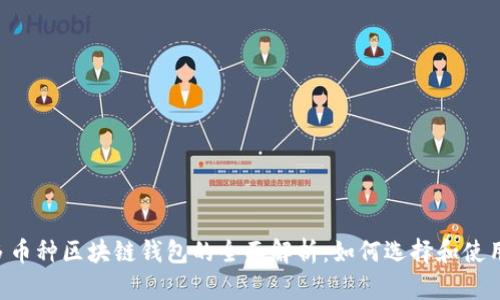 多币种区块链钱包的全面解析：如何选择和使用？
