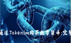 如何通过Tokenim购买数字货