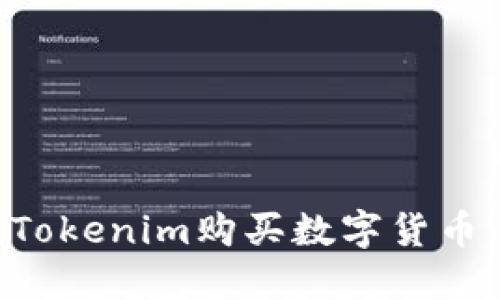 如何通过Tokenim购买数字货币：完整指南