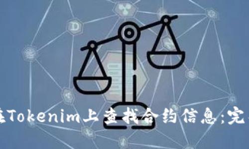 如何在Tokenim上查找合约信息：完整指南