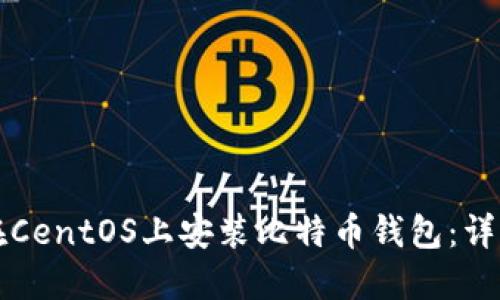 如何在CentOS上安装比特币钱包：详细指南
