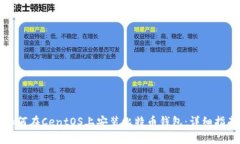 如何在CentOS上安装比特币