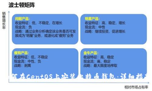 如何在CentOS上安装比特币钱包：详细指南