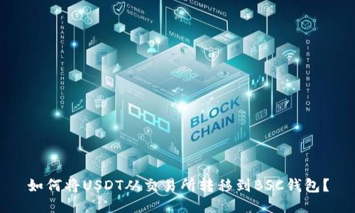 如何将USDT从交易所转移到BSC钱包？