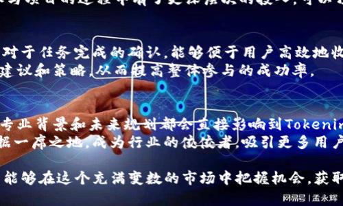   Tokenim糖果分发：详解其机制与参与指南 / 

 guanjianci Tokenim, 糖果分发, 区块链, 加密货币, 投资策略 /guanjianci 

在加密货币的世界中，糖果分发（Airdrop）已经成为一种常见的市场推广方式，通过这种方式，项目方可以迅速提高知名度，吸引用户参与其生态系统。Tokenim作为一个新兴的区块链项目，其标志性活动之一就是糖果分发。本文将详细介绍Tokenim糖果分发的机制、参与方式以及应对策略，帮助用户更好地参与这一活动，从而把握加密货币投资的机会。

Tokenim项目概述
Tokenim是一个基于区块链的项目，旨在为用户提供安全便捷的加密货币交易服务，并通过其生态系统内的多种应用，提升用户体验。Tokenim的核心理念是去中心化，致力于为用户提供更高的隐私保护和低成本的交易方式。同时，Tokenim还引入了多种金融应用，包括借贷、质押和流动性挖矿等。

糖果分发的定义与意义
糖果分发（Airdrop）是指项目方将代币免费分发给用户的一种营销手段。它不仅可以帮助项目方在市场上快速建立知名度，也能激励社区成员参与项目的发展。对于用户而言，参与糖果分发是一种零成本获取代币的机会，从而在未来的交易或者投资中获取收益。

Tokenim糖果分发机制解析
Tokenim的糖果分发机制依据特定的规则进行。一般来说，用户可以通过完成一些简单的任务来获取糖果。这些任务通常包括：关注项目的社交媒体账号、转发项目的宣传信息、参与项目讨论或者填写调查问卷等。每完成一个任务，用户就可以获得一定数量的Tokenim代币。
除了以上基本任务外，Tokenim还设定了不同的奖励层级，以鼓励用户积极参与。比如，完成更多任务的用户可以获得额外的代币奖励，甚至获得参与Tokenim未来活动的资格。通过这样的激励机制，Tokenim希望能够吸引更多用户关注和参与其生态系统。

参与Tokenim糖果分发的步骤
参与Tokenim糖果分发的流程非常简单，即使是新手用户也能轻松上手。以下是参与的具体步骤：
ol
li创建钱包：用户需要首先创建一个支持Tokenim代币的钱包，推荐使用官方推荐的钱包以保障安全性。/li
li关注社交媒体：用户需要关注Tokenim的官方社交媒体账号，如Twitter、Telegram等，以获取最新的糖果分发信息。/li
li完成任务：用户按照官方发布的任务列表，完成相应的任务并提交证明。/li
li验证与领取：任务完成后，用户需等待项目方的审核，审核通过后便可领取相应的Tokenim代币。/li
/ol

糖果分发的潜在风险与挑战
尽管糖果分发为用户提供了获取代币的机会，但同样存在一些潜在的风险。首先，许多不良项目也采用糖果分发来吸引用户的注意力，因此用户需谨慎甄别项目的可信度。其次，有些项目可能会因为市场波动或其他原因导致代币贬值，影响用户的投资收益。此外，用户在参与糖果分发时需保护个人信息，避免陷入网络诈骗。

应对策略：如何有效参与糖果分发
为了更有效地参与Tokenim的糖果分发活动，用户可以采取以下几种策略：首先，深入了解项目的背景资料和团队构成，确保项目的合法性。其次，参与多个项目的糖果分发活动，以分散风险。最后，定期关注项目的动态，及时调整参与策略和投资决策。

常见问题解答

问题一：Tokenim的糖果分发活动什么时候开始？
Tokenim的糖果分发活动通常会通过其官网及社交媒体进行通知，用户需密切关注。一般来说，活动开始时间会提前一段时间通知社区，确保用户有足够的时间参与。
为了获取最新的活动信息，用户可以订阅Tokenim的邮件通知，或者加入其Telegram群组。这些渠道通常是获取项目方直接消息的最佳途径。总的来说，参与者应保持警觉，及时了解糖果分发的具体时间。

问题二：参与糖果分发是否需要手续费？
在大多数情况下，Tokenim的糖果分发活动是免费的。用户可以通过完成一些简单的任务获取代币，而不需要支付手续费。然而，一些交易过程中的操作，如提币到交易所可能会涉及手续费，因此用户在使用代币之前应了解相关费用。
不过，为了避免建立过多的财务负担，用户应该选择可靠的钱包服务。避免不必要的手续费可以最大程度地保护投资收益，而用户在完成糖果分发任务时，只需专注于获取代币，同时留意后续的手续费信息。

问题三：Tokenim代币有什么实际用途？
Tokenim代币作为项目的核心代币，拥有多种实际用途。例如，用户可以用其在Tokenim平台上进行交易、支付手续费、参与质押等。在未来，Tokenim可能还会推出更多的应用场景，比如在其生态系统中购买商品或服务。
此外，持有Tokenim代币的用户可能会获得参与治理的权利，能够对项目的未来发展进行投票。这种代币的使用方式不但增加了代币的价值，也让用户在参与项目的过程中有了更深层次的投入。可以预见，Tokenim代币的实际用途将不断扩大。

问题四：如何提高糖果分发的成功率？
为了提高参与Tokenim糖果分发成功的几率，用户可以采取以下策略：首先，快速准确地完成每个任务，确保自身的参与度是最高的。其次，及时关注项目方对于任务完成的确认，能够便于用户高效地收集相关信息。
此外，用户在社交媒体上的活跃度也是居民可信度的指标，通过转发和评论等方式增加自己的曝光度。最后，用户可以与其他参与者交流，获取更多参与的建议和策略，从而提高整体参与的成功率。

问题五：Tokenim未来的发展前景如何？
Tokenim的未来发展前景相对乐观。首先，随着区块链技术的不断发展，Tokenim有可能借助去中心化的优势，获得更加广泛的市场认可。其次，项目团队的专业背景和未来规划都会直接影响到Tokenim的成长和发展。此外，市场对加密货币的接受度逐步攀升，也为Tokenim提供了有力的外部支持。
未来，Tokenim将可能拓展更多的功能，引入更多的去中心化应用，进一步提升用户体验和参与度。如果项目能够持续创新和改进，预计未来在市场上将占据一席之地，成为行业的佼佼者，吸引更多用户的关注与支持。

综上所述，Tokenim糖果分发不仅是一次简单的代币分配活动，更是一个复杂的商业模式和用户参与机制。通过了解Tokenim的糖果分发的各种细节，用户能够在这个充满变数的市场中把握机会，获取潜在的投资收益。