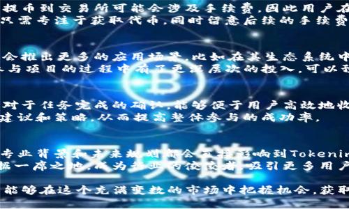   Tokenim糖果分发：详解其机制与参与指南 / 

 guanjianci Tokenim, 糖果分发, 区块链, 加密货币, 投资策略 /guanjianci 

在加密货币的世界中，糖果分发（Airdrop）已经成为一种常见的市场推广方式，通过这种方式，项目方可以迅速提高知名度，吸引用户参与其生态系统。Tokenim作为一个新兴的区块链项目，其标志性活动之一就是糖果分发。本文将详细介绍Tokenim糖果分发的机制、参与方式以及应对策略，帮助用户更好地参与这一活动，从而把握加密货币投资的机会。

Tokenim项目概述
Tokenim是一个基于区块链的项目，旨在为用户提供安全便捷的加密货币交易服务，并通过其生态系统内的多种应用，提升用户体验。Tokenim的核心理念是去中心化，致力于为用户提供更高的隐私保护和低成本的交易方式。同时，Tokenim还引入了多种金融应用，包括借贷、质押和流动性挖矿等。

糖果分发的定义与意义
糖果分发（Airdrop）是指项目方将代币免费分发给用户的一种营销手段。它不仅可以帮助项目方在市场上快速建立知名度，也能激励社区成员参与项目的发展。对于用户而言，参与糖果分发是一种零成本获取代币的机会，从而在未来的交易或者投资中获取收益。

Tokenim糖果分发机制解析
Tokenim的糖果分发机制依据特定的规则进行。一般来说，用户可以通过完成一些简单的任务来获取糖果。这些任务通常包括：关注项目的社交媒体账号、转发项目的宣传信息、参与项目讨论或者填写调查问卷等。每完成一个任务，用户就可以获得一定数量的Tokenim代币。
除了以上基本任务外，Tokenim还设定了不同的奖励层级，以鼓励用户积极参与。比如，完成更多任务的用户可以获得额外的代币奖励，甚至获得参与Tokenim未来活动的资格。通过这样的激励机制，Tokenim希望能够吸引更多用户关注和参与其生态系统。

参与Tokenim糖果分发的步骤
参与Tokenim糖果分发的流程非常简单，即使是新手用户也能轻松上手。以下是参与的具体步骤：
ol
li创建钱包：用户需要首先创建一个支持Tokenim代币的钱包，推荐使用官方推荐的钱包以保障安全性。/li
li关注社交媒体：用户需要关注Tokenim的官方社交媒体账号，如Twitter、Telegram等，以获取最新的糖果分发信息。/li
li完成任务：用户按照官方发布的任务列表，完成相应的任务并提交证明。/li
li验证与领取：任务完成后，用户需等待项目方的审核，审核通过后便可领取相应的Tokenim代币。/li
/ol

糖果分发的潜在风险与挑战
尽管糖果分发为用户提供了获取代币的机会，但同样存在一些潜在的风险。首先，许多不良项目也采用糖果分发来吸引用户的注意力，因此用户需谨慎甄别项目的可信度。其次，有些项目可能会因为市场波动或其他原因导致代币贬值，影响用户的投资收益。此外，用户在参与糖果分发时需保护个人信息，避免陷入网络诈骗。

应对策略：如何有效参与糖果分发
为了更有效地参与Tokenim的糖果分发活动，用户可以采取以下几种策略：首先，深入了解项目的背景资料和团队构成，确保项目的合法性。其次，参与多个项目的糖果分发活动，以分散风险。最后，定期关注项目的动态，及时调整参与策略和投资决策。

常见问题解答

问题一：Tokenim的糖果分发活动什么时候开始？
Tokenim的糖果分发活动通常会通过其官网及社交媒体进行通知，用户需密切关注。一般来说，活动开始时间会提前一段时间通知社区，确保用户有足够的时间参与。
为了获取最新的活动信息，用户可以订阅Tokenim的邮件通知，或者加入其Telegram群组。这些渠道通常是获取项目方直接消息的最佳途径。总的来说，参与者应保持警觉，及时了解糖果分发的具体时间。

问题二：参与糖果分发是否需要手续费？
在大多数情况下，Tokenim的糖果分发活动是免费的。用户可以通过完成一些简单的任务获取代币，而不需要支付手续费。然而，一些交易过程中的操作，如提币到交易所可能会涉及手续费，因此用户在使用代币之前应了解相关费用。
不过，为了避免建立过多的财务负担，用户应该选择可靠的钱包服务。避免不必要的手续费可以最大程度地保护投资收益，而用户在完成糖果分发任务时，只需专注于获取代币，同时留意后续的手续费信息。

问题三：Tokenim代币有什么实际用途？
Tokenim代币作为项目的核心代币，拥有多种实际用途。例如，用户可以用其在Tokenim平台上进行交易、支付手续费、参与质押等。在未来，Tokenim可能还会推出更多的应用场景，比如在其生态系统中购买商品或服务。
此外，持有Tokenim代币的用户可能会获得参与治理的权利，能够对项目的未来发展进行投票。这种代币的使用方式不但增加了代币的价值，也让用户在参与项目的过程中有了更深层次的投入。可以预见，Tokenim代币的实际用途将不断扩大。

问题四：如何提高糖果分发的成功率？
为了提高参与Tokenim糖果分发成功的几率，用户可以采取以下策略：首先，快速准确地完成每个任务，确保自身的参与度是最高的。其次，及时关注项目方对于任务完成的确认，能够便于用户高效地收集相关信息。
此外，用户在社交媒体上的活跃度也是居民可信度的指标，通过转发和评论等方式增加自己的曝光度。最后，用户可以与其他参与者交流，获取更多参与的建议和策略，从而提高整体参与的成功率。

问题五：Tokenim未来的发展前景如何？
Tokenim的未来发展前景相对乐观。首先，随着区块链技术的不断发展，Tokenim有可能借助去中心化的优势，获得更加广泛的市场认可。其次，项目团队的专业背景和未来规划都会直接影响到Tokenim的成长和发展。此外，市场对加密货币的接受度逐步攀升，也为Tokenim提供了有力的外部支持。
未来，Tokenim将可能拓展更多的功能，引入更多的去中心化应用，进一步提升用户体验和参与度。如果项目能够持续创新和改进，预计未来在市场上将占据一席之地，成为行业的佼佼者，吸引更多用户的关注与支持。

综上所述，Tokenim糖果分发不仅是一次简单的代币分配活动，更是一个复杂的商业模式和用户参与机制。通过了解Tokenim的糖果分发的各种细节，用户能够在这个充满变数的市场中把握机会，获取潜在的投资收益。