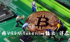 如何将VGS从Tokenim转出：详