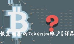 如何恢复删除的Tokenim账户