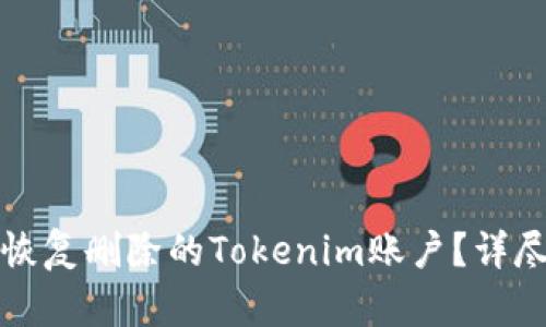 如何恢复删除的Tokenim账户？详尽指南