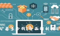 tokenim挖矿要多少钱？全面