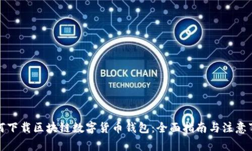 如何下载区块链数字货币钱包:全面指南与注意事项
