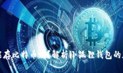 小狐狸钱包能存比特币吗